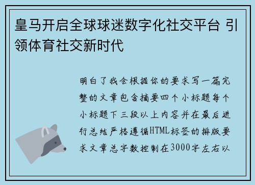 皇马开启全球球迷数字化社交平台 引领体育社交新时代