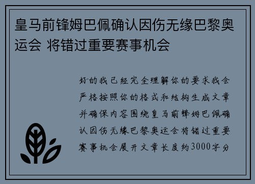 皇马前锋姆巴佩确认因伤无缘巴黎奥运会 将错过重要赛事机会