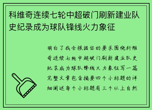 科维奇连续七轮中超破门刷新建业队史纪录成为球队锋线火力象征